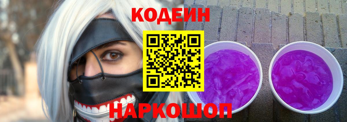 Кодеин Purple Drank  Codein Purple Drank  Михайловск  Вход с VPN 